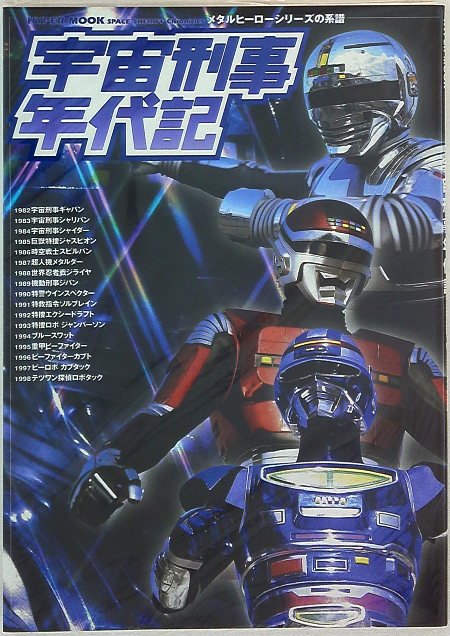 消しゴム 機動刑事ジバン ウインスペクター ジライヤ ジャンパーソン