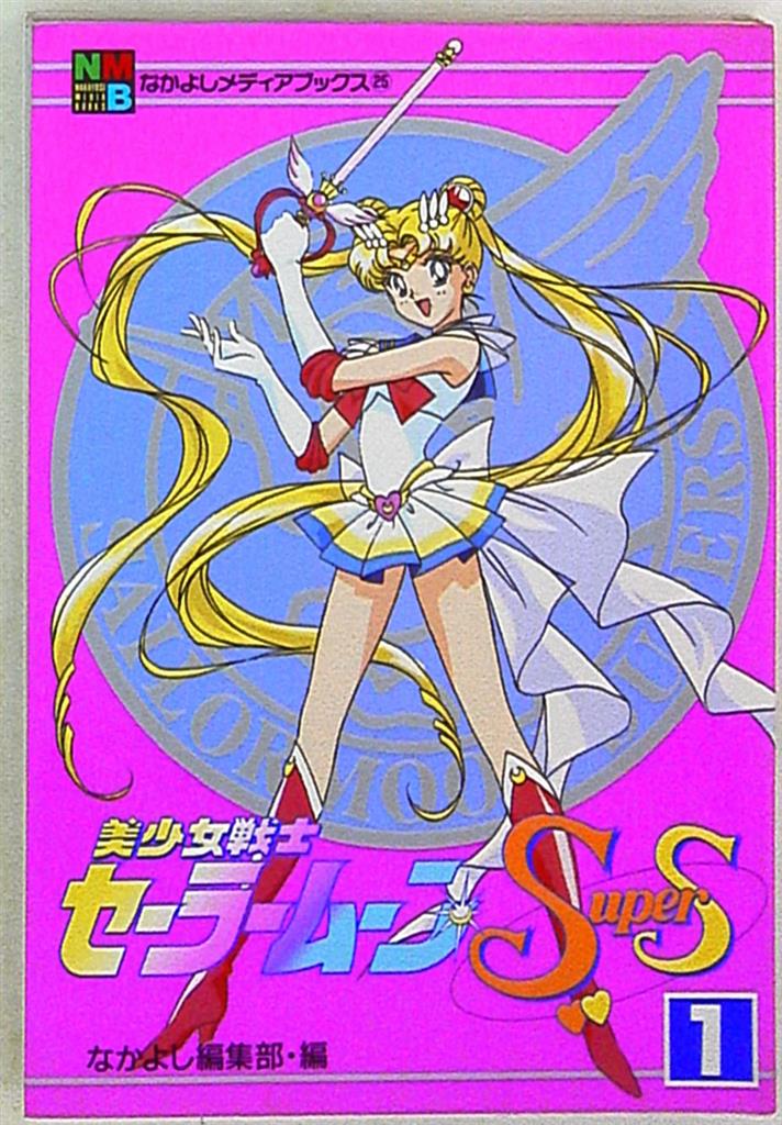 当時物】美少女戦士セーラームーンSuperS ☆ アニメ 台本 [第160話