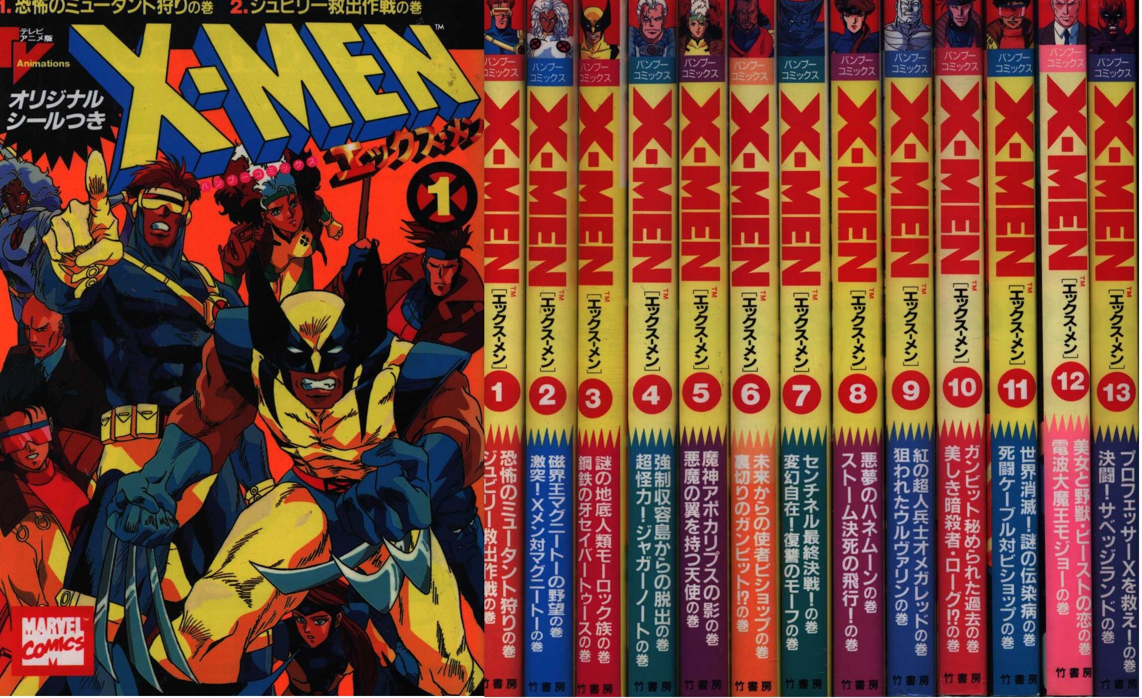 帯付き】X-MEN 全巻（1～17巻）セット 購入 全巻初版】X-MEN全巻（1