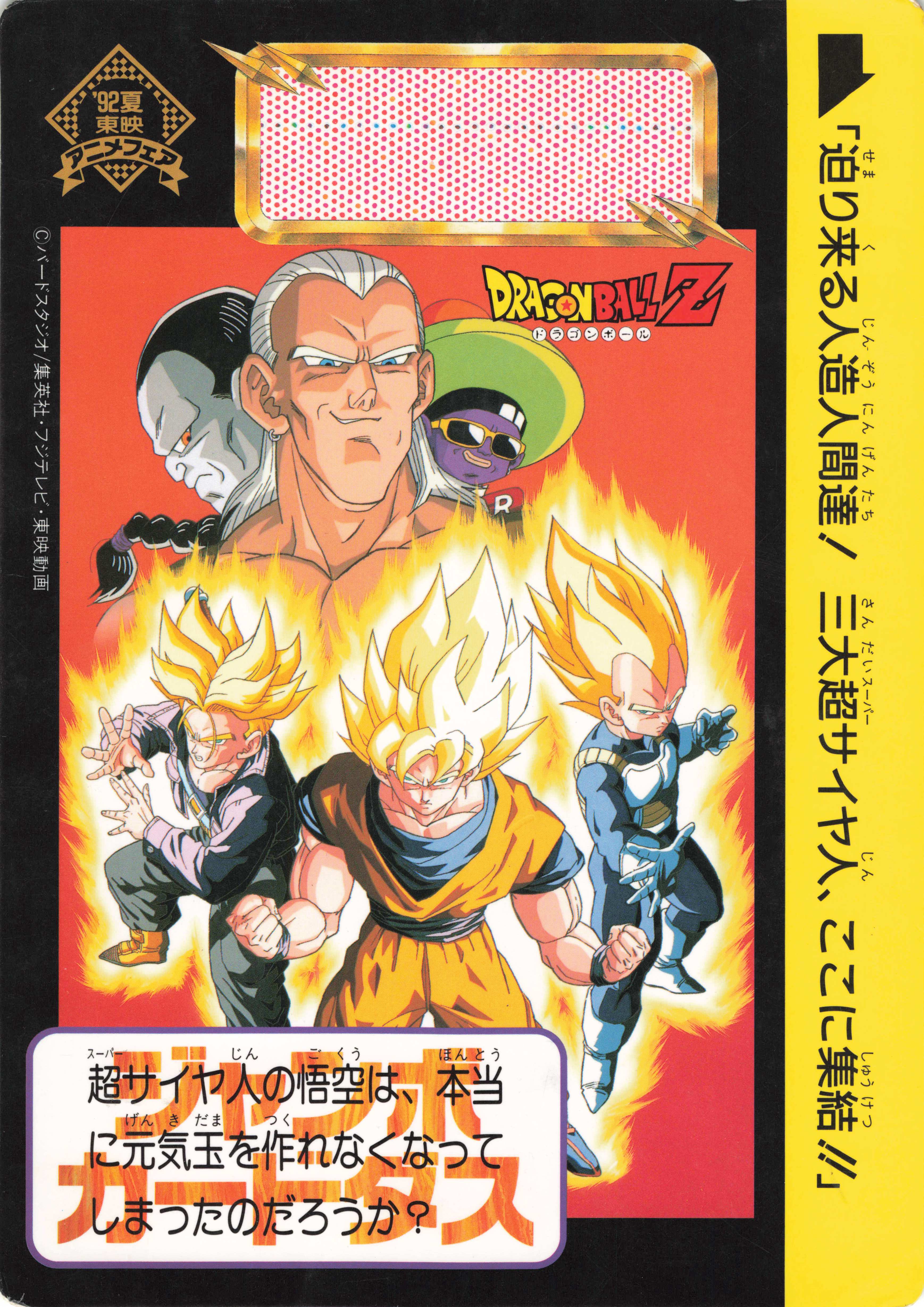 ドラゴンボールZ カードダス 500 三大超スーパーサイヤ人 1992年