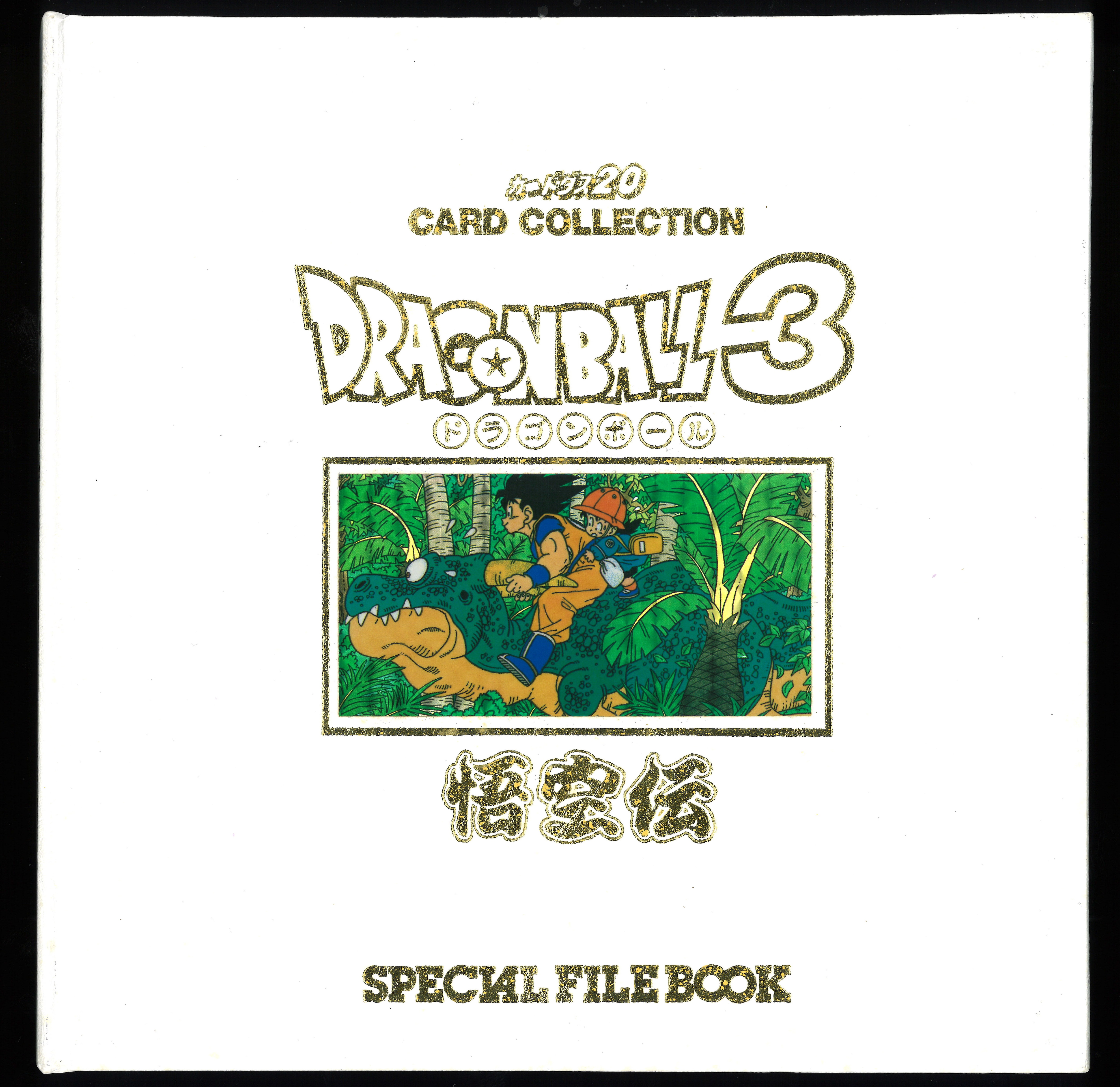 悟空伝 スペシャルファイルブック＆カードダス＆ソフト 悟空伝