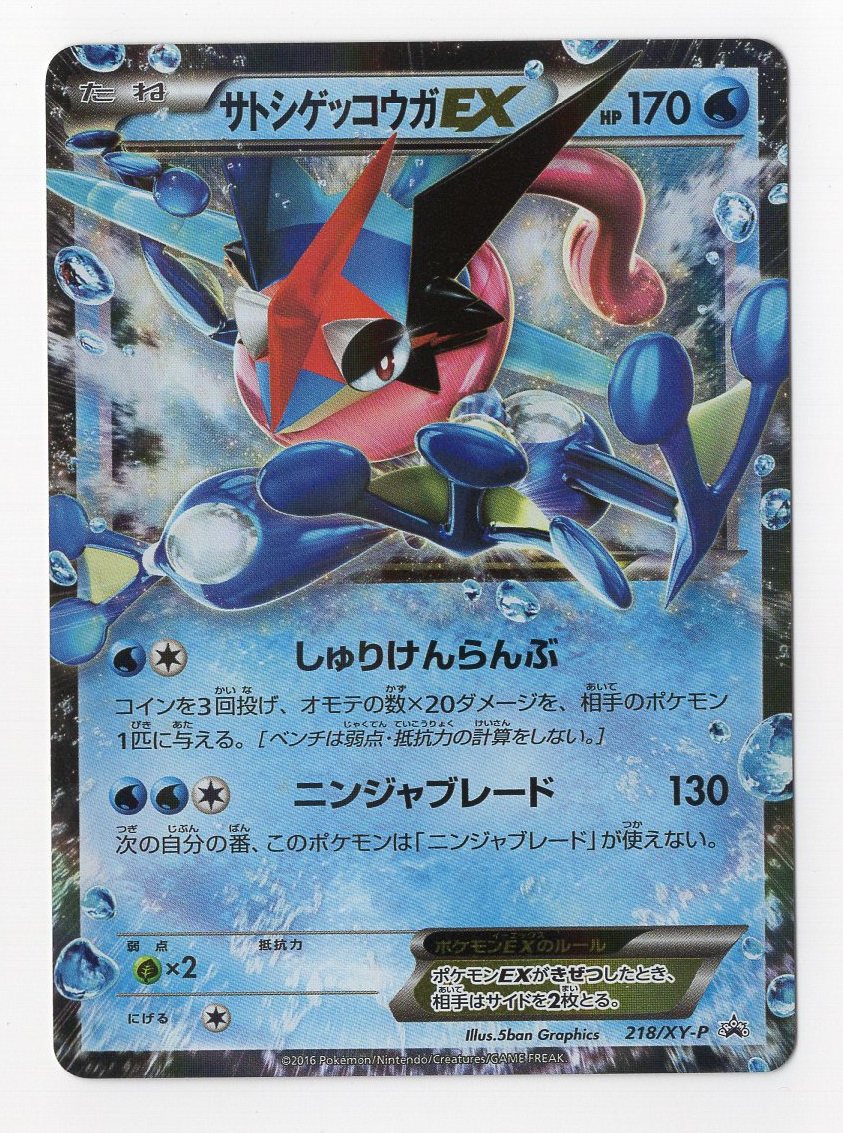 サトシゲッコウガEX PROMO psa10 サトシゲッコウガEX PROMO XYシリーズ