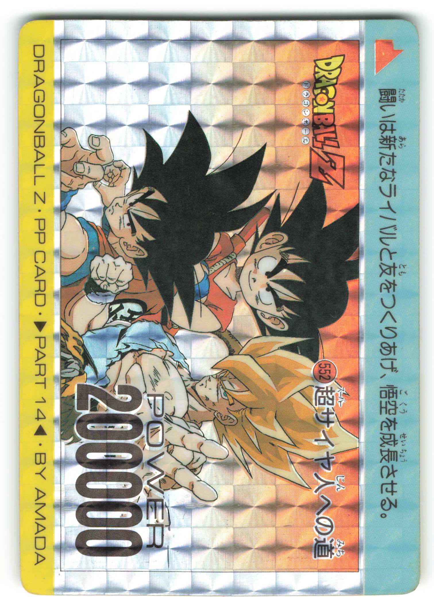 ドラゴンボールZ PPカード 552 超サイヤ人への道