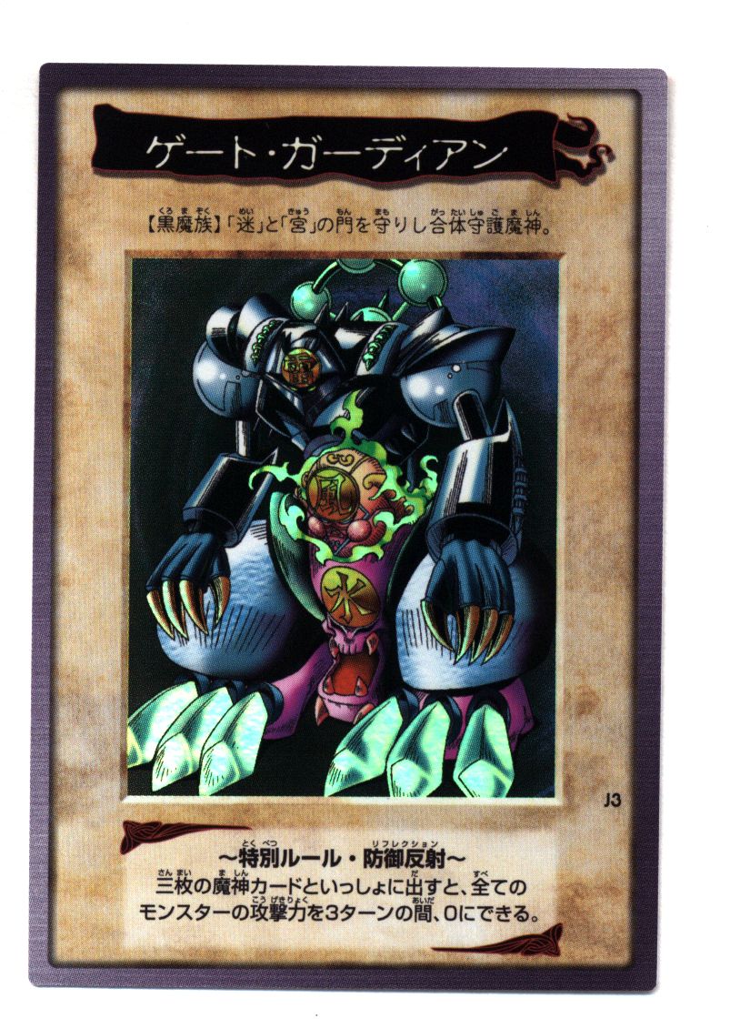 PSA8】ゲートガーディアン J3 バンダイ プロモ 遊戯王 初期NM-MT PSA8