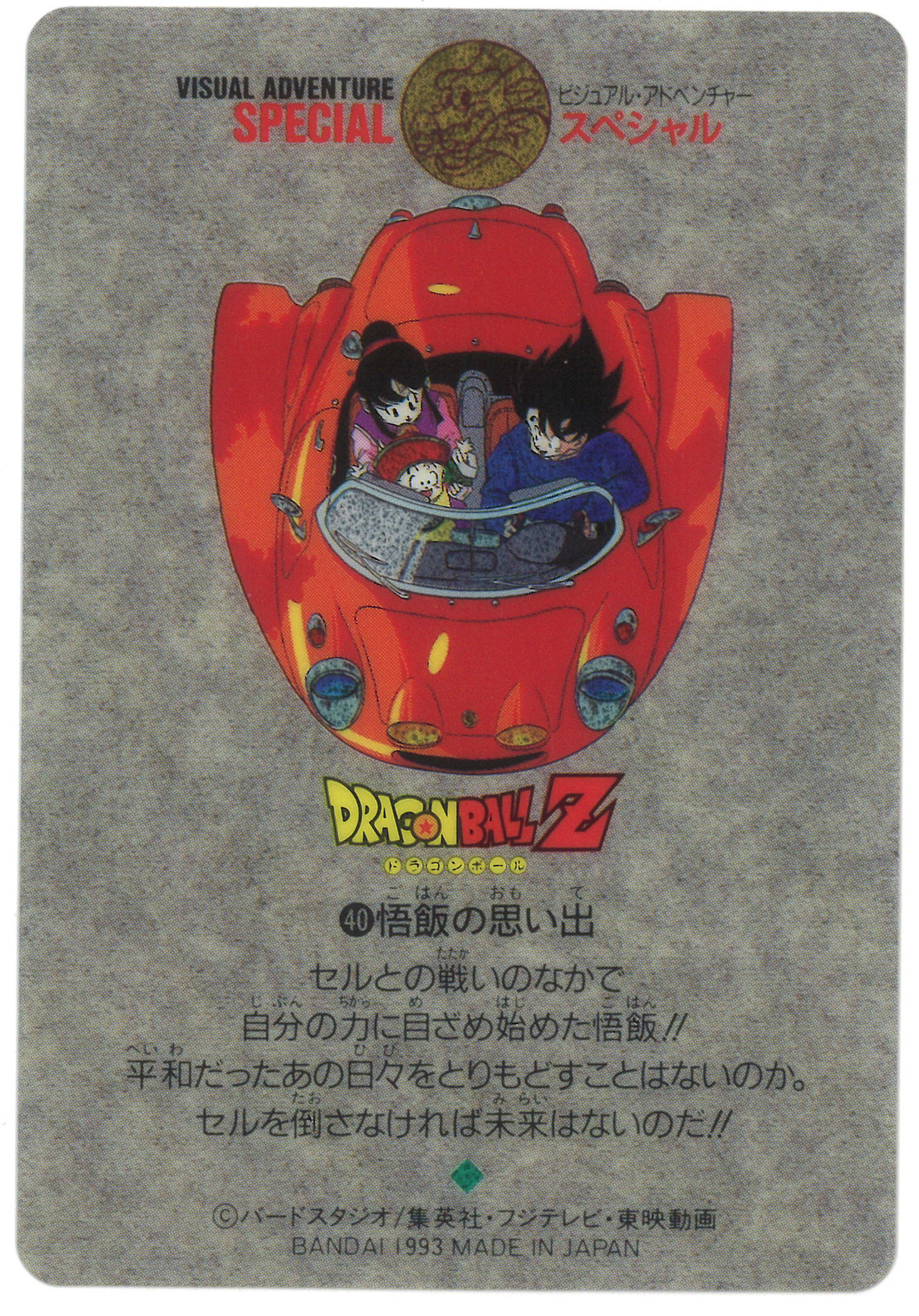 ドラゴンボール ビジュアルアドベンチャースペシャル 40 悟飯の思い出