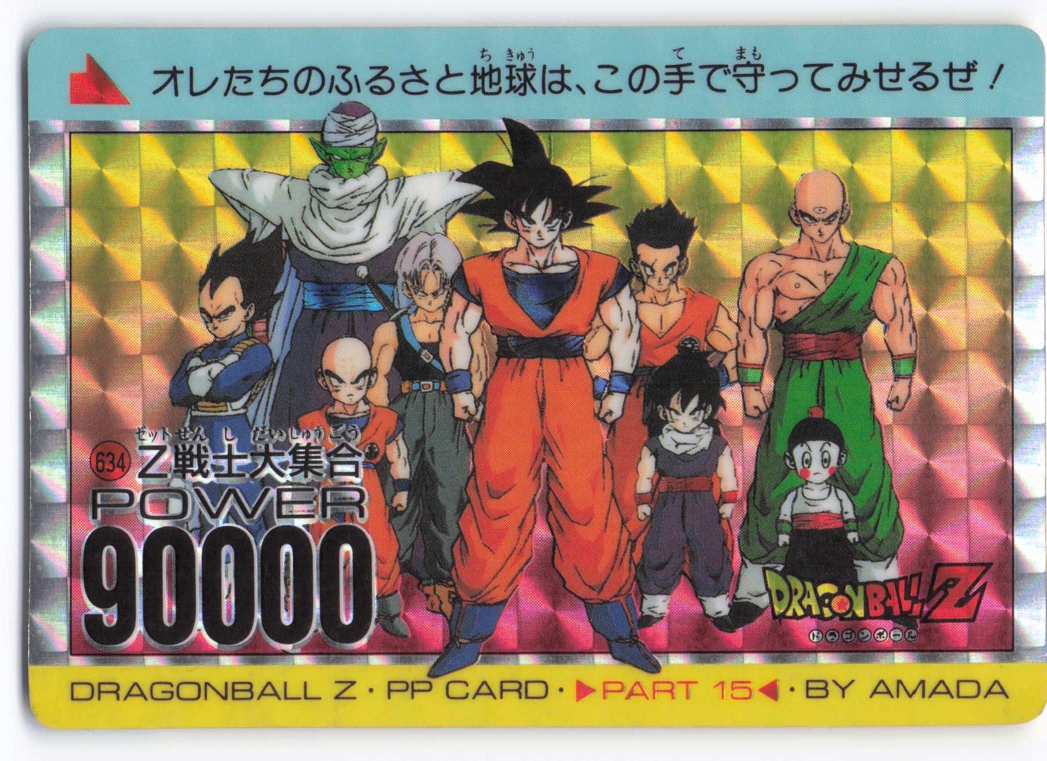 レア】ドラゴンボール PPカード No.634「Z戦士大集合」 ドラゴンボール