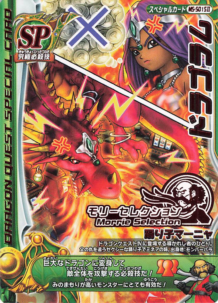 処分価格ドラゴンクエストモンスターバトルロードII モリーセレクション