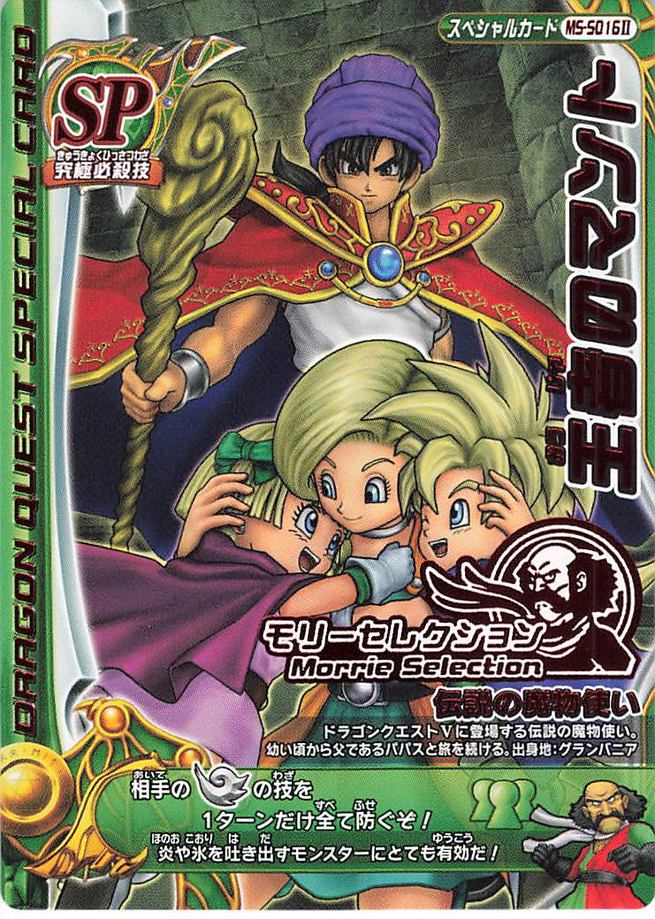 ドラゴンクエストモンスターバトルロード モリーSP フルコンプ
