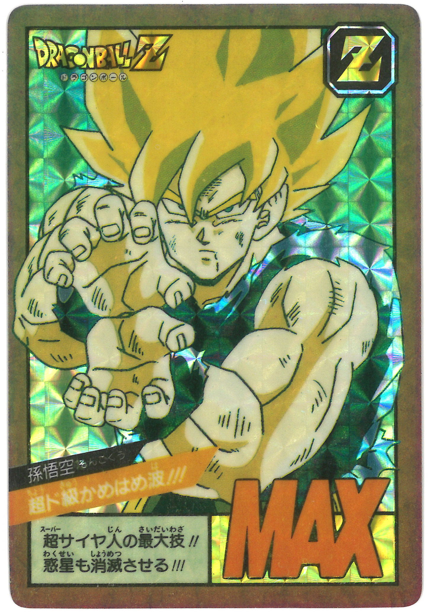 ドラゴンボールカードダス 「スーパーバトル」 №6 超ド級かめはめ波