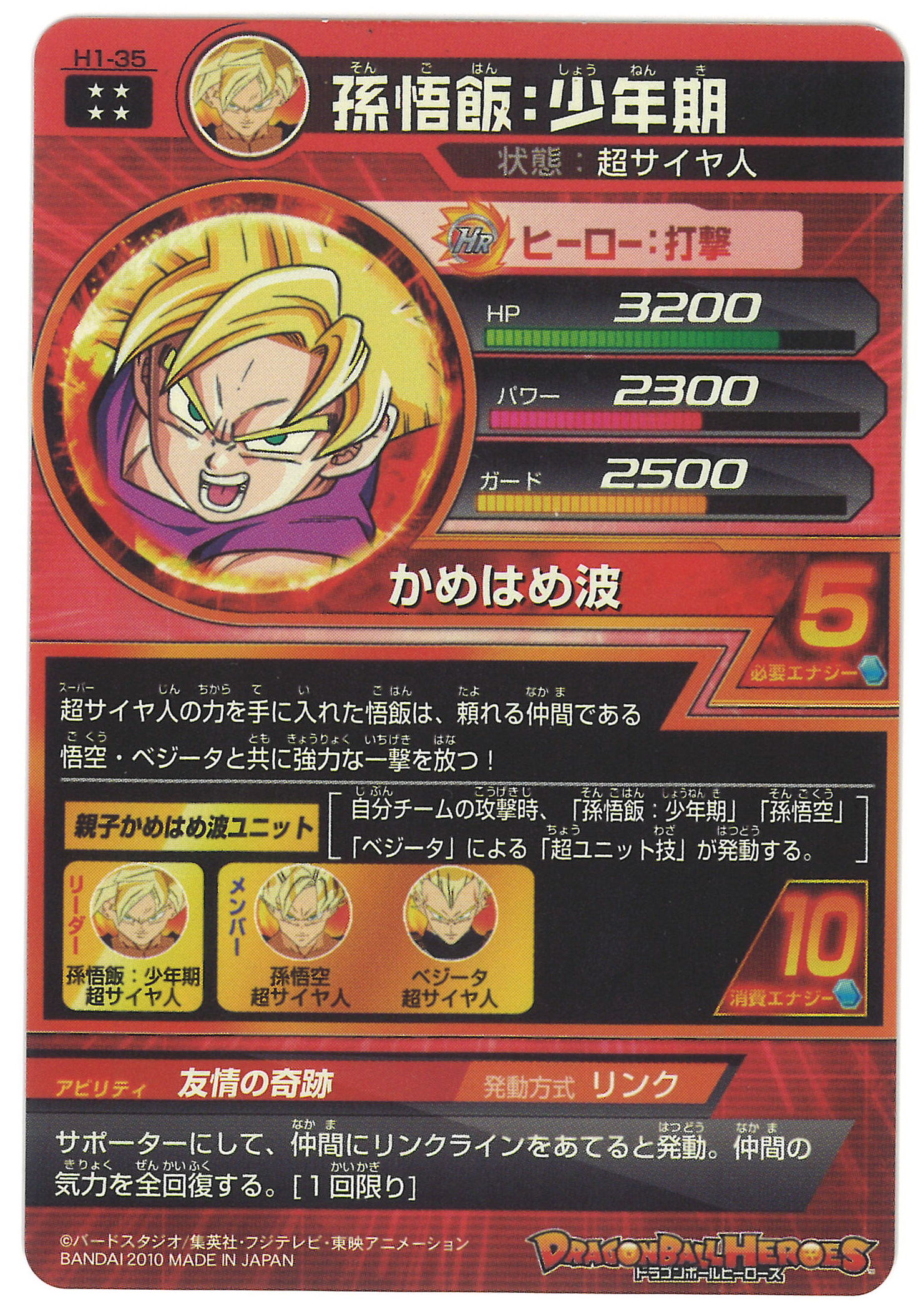 ドラゴンボールヒーローズ 孫悟飯：少年期 H1-35 ドラゴンボール