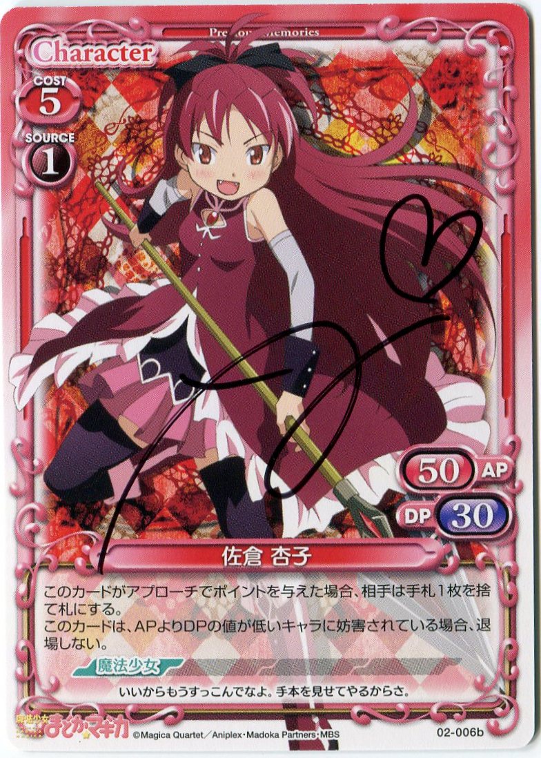 プレシャスメモリーズ まどマギ 百江なぎさ (cv.阿澄佳奈) 直筆サイン