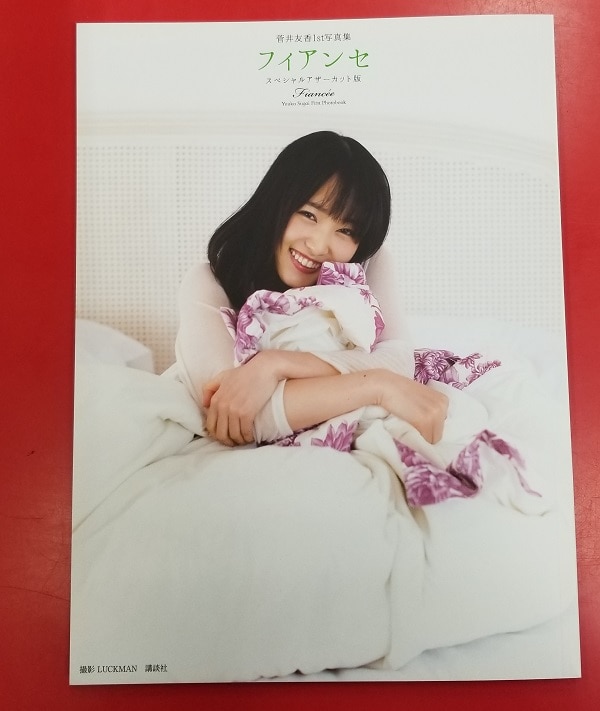 菅井友香 1st写真集直筆サイン入り+A賞アザーカット写真集 Amazon.co