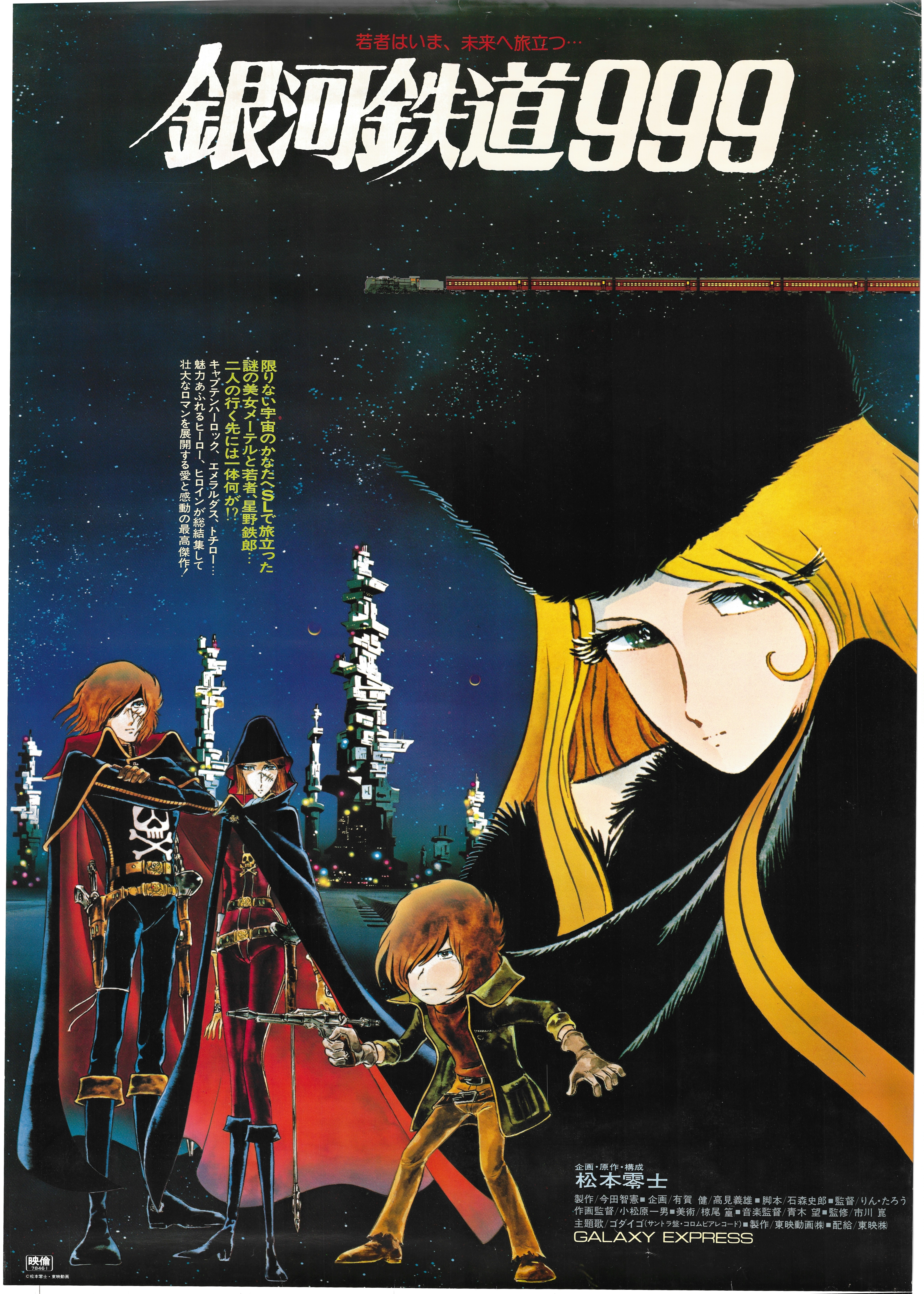 銀河鉄道999 ポスター