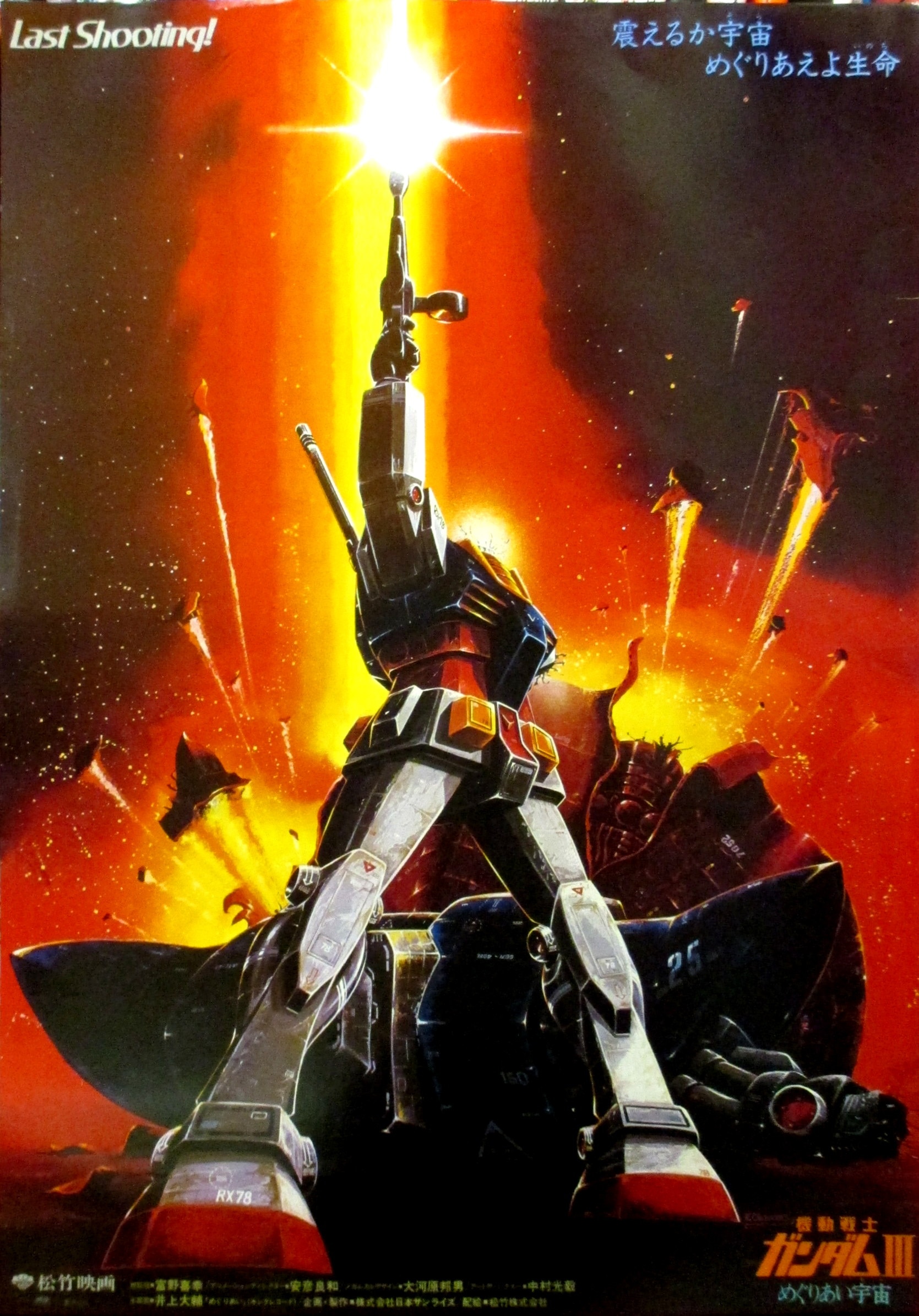 レトロコレクション 機動戦士ガンダムⅢめぐりあい宇宙ポスター 機動