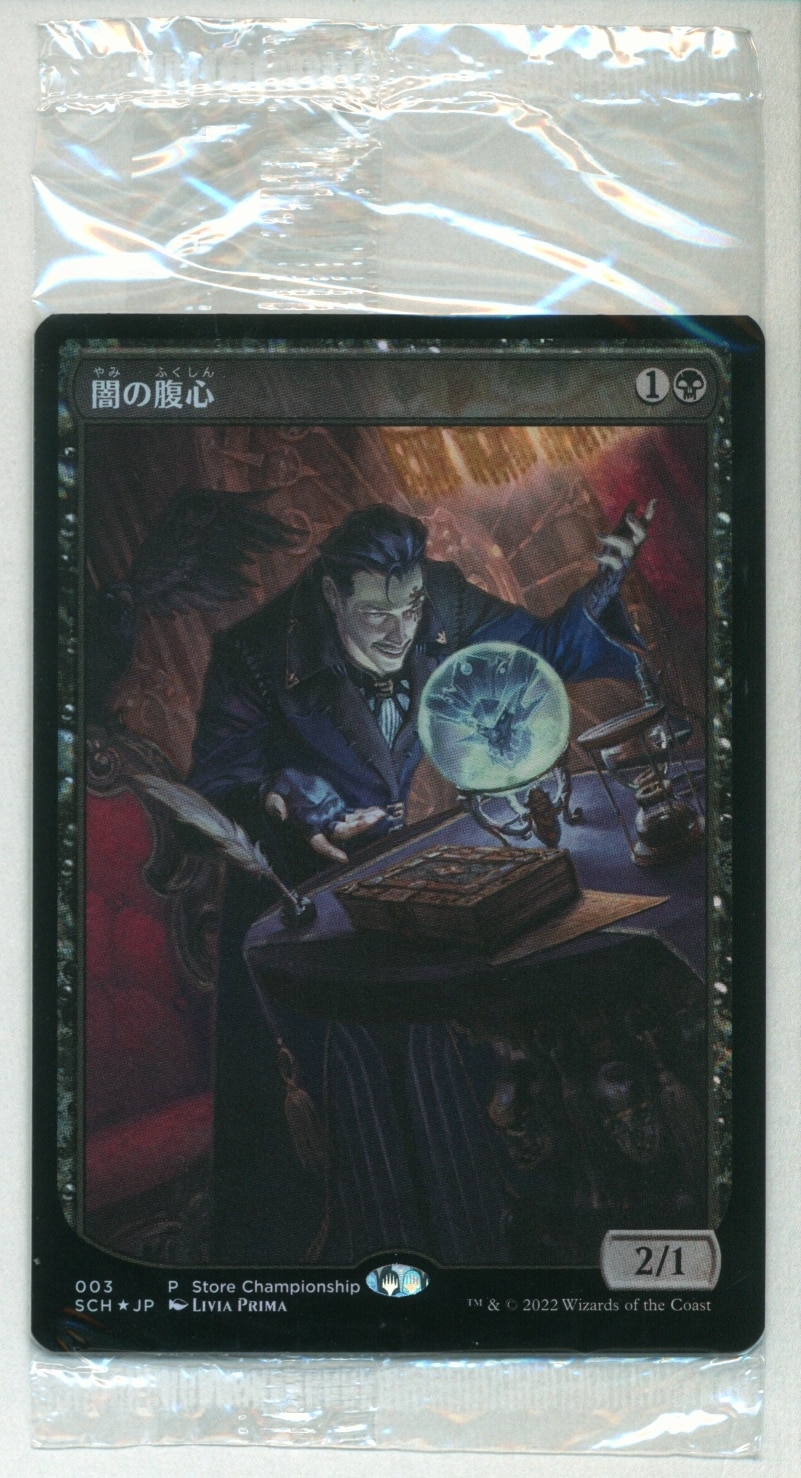 闇の腹心ストアチャンピオンシップfoil拡張mtg テキストレス