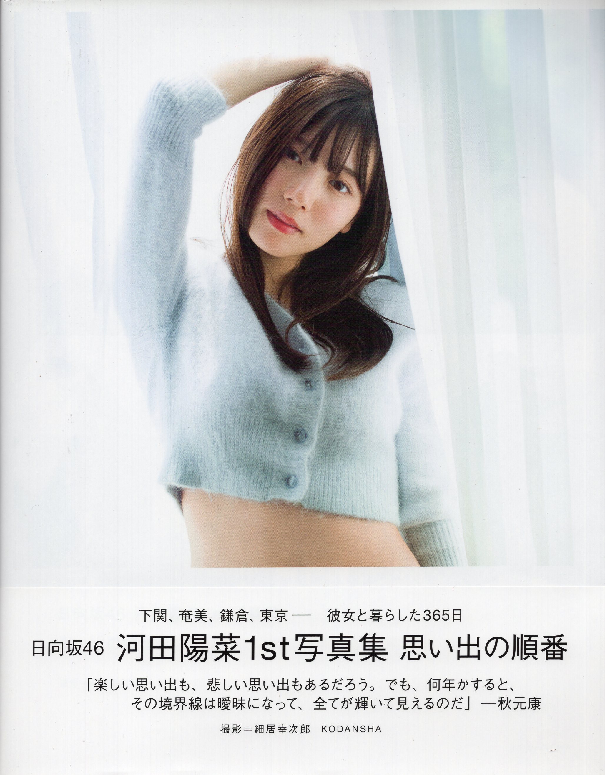 日向坂46 河田陽菜 サイン入りチェキ2枚セット、アザーカット写真集