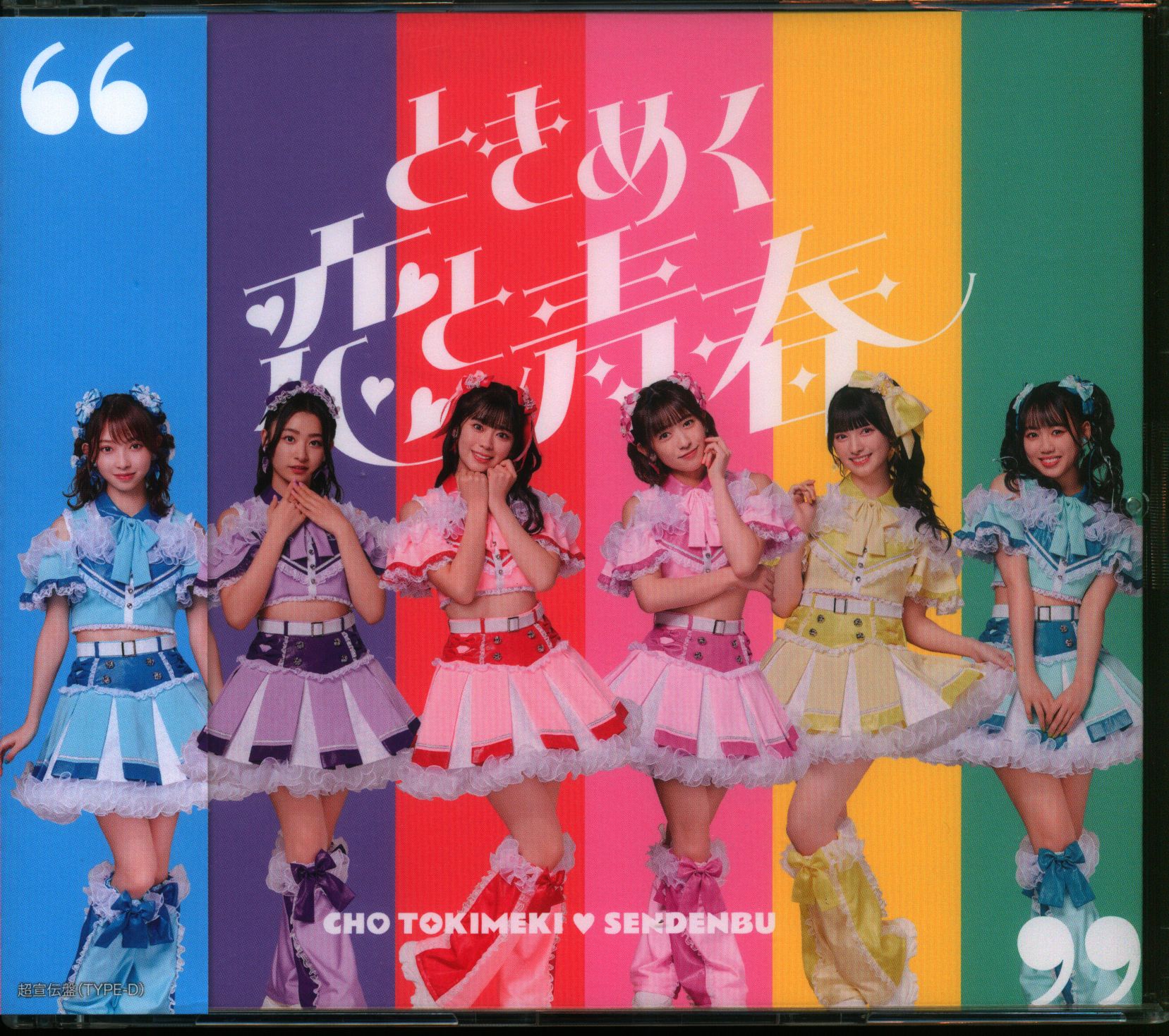 とき宣 ときめく恋と青春 mu-mo shop限定超青春盤超恋盤 超ときめき