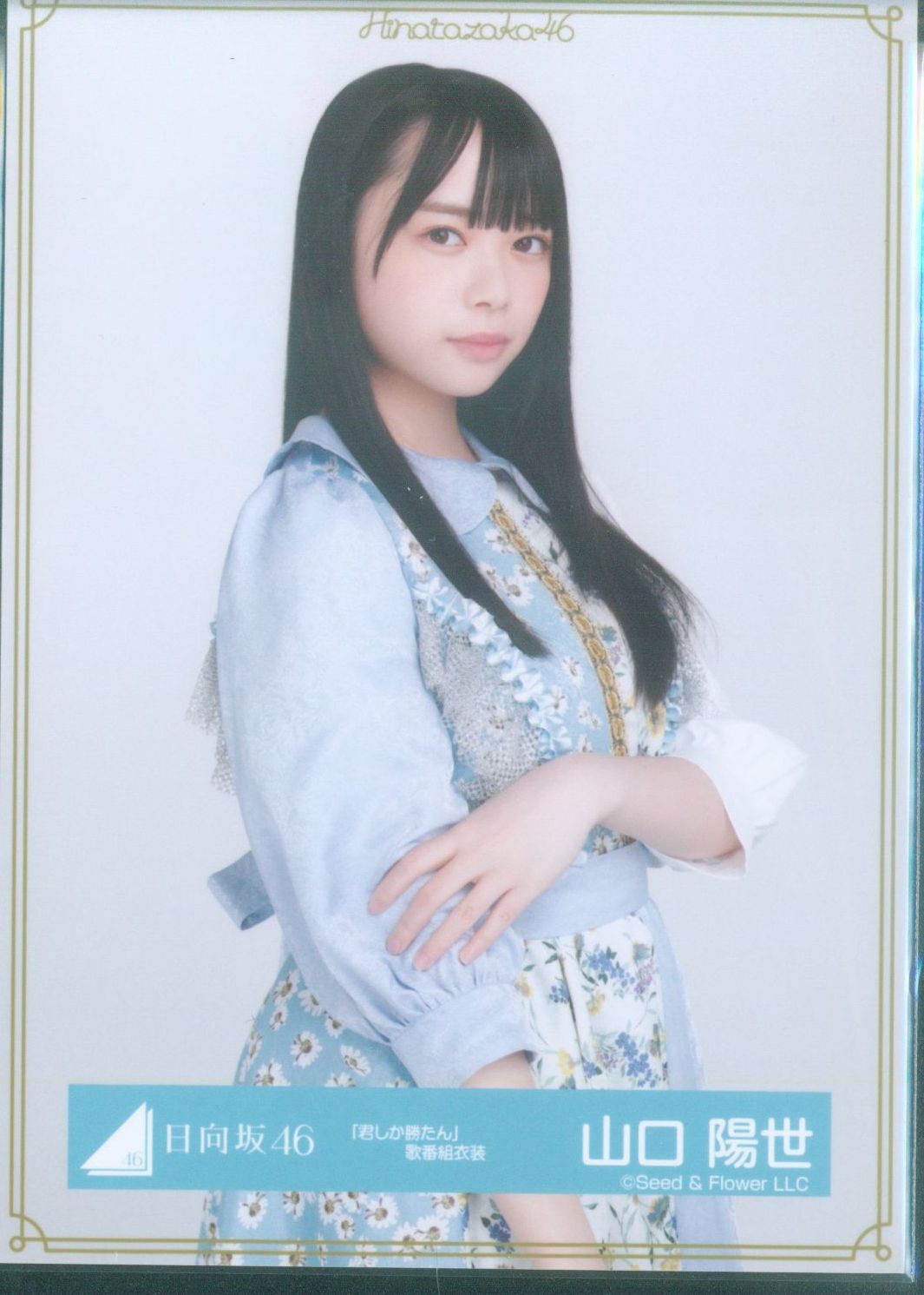 山口陽世 君しか勝たん 直筆 生写真 Fushigidane様】日向坂46 山口陽世