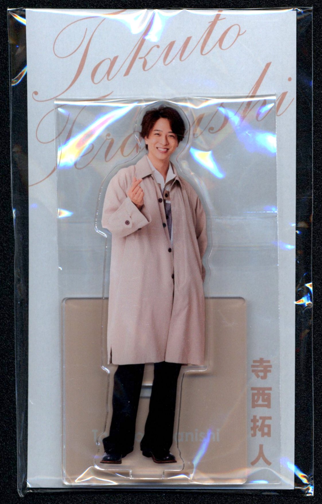 寺西拓人 グッズセット 寺西拓人 グッズ セット 公式】寺西拓人 グッズ