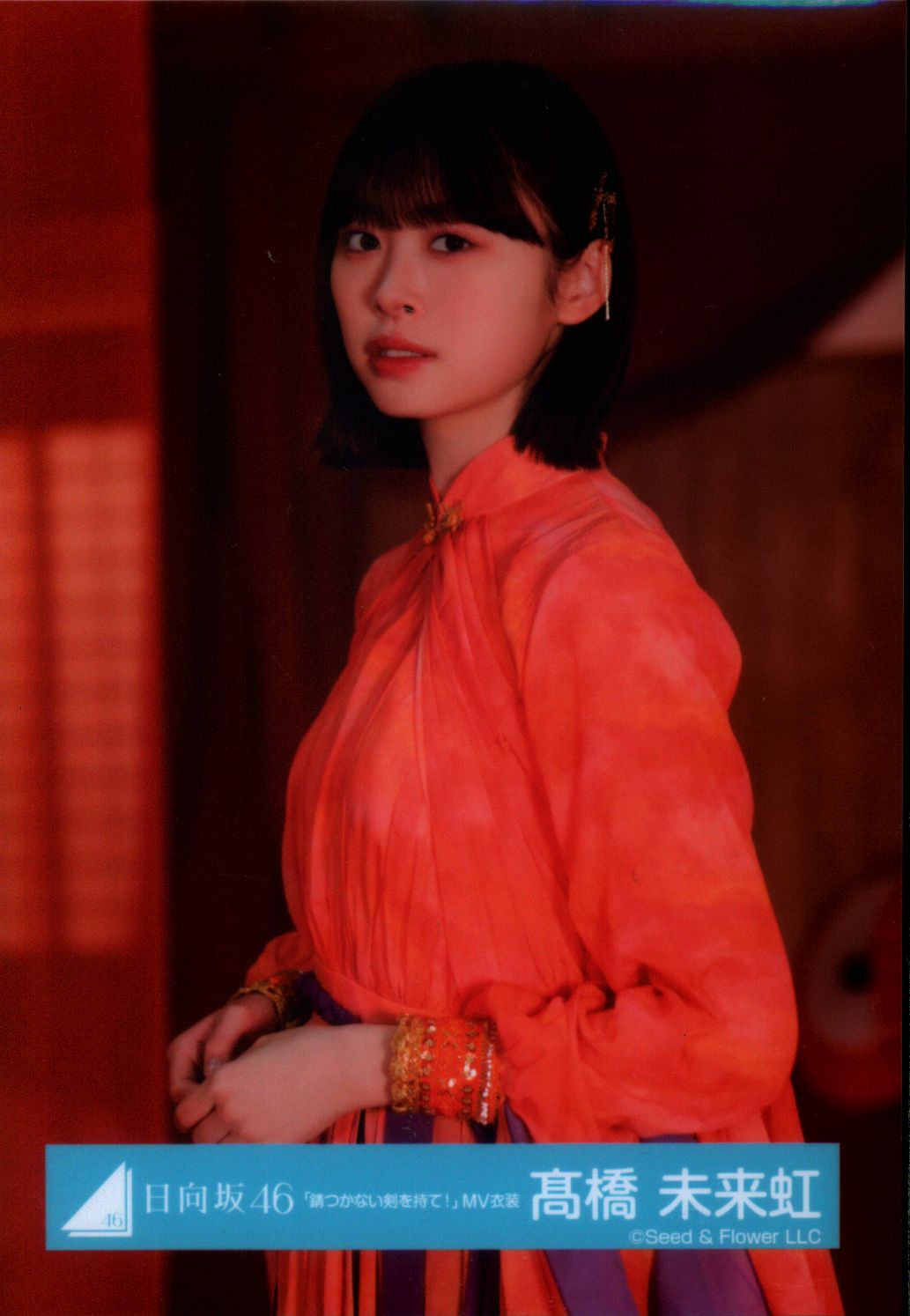 髙橋未来虹 16種コンプ 錆びつかない剣を持て ひなた坂 日
