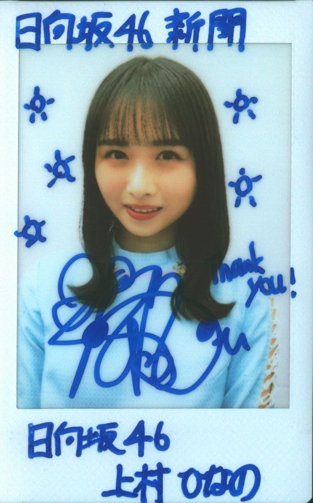 h*l様 日向坂46 上村ひなの 山下葉留花 直筆サイン