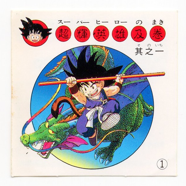 ナガサキヤ ドラゴンボール ③孫悟空 シール ナガサキヤ