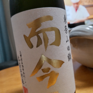 而今 純米吟醸 東条山田錦 火入れの口コミ・評価 by まー | 日本酒なら