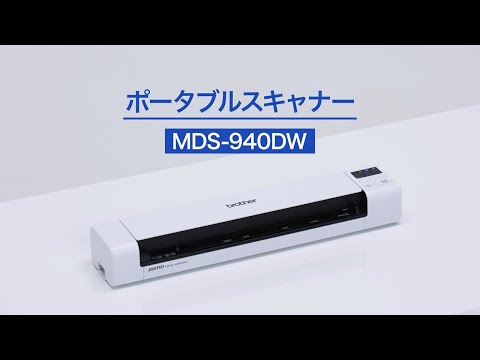 MDS-940DW | スキャナー | ブラザー