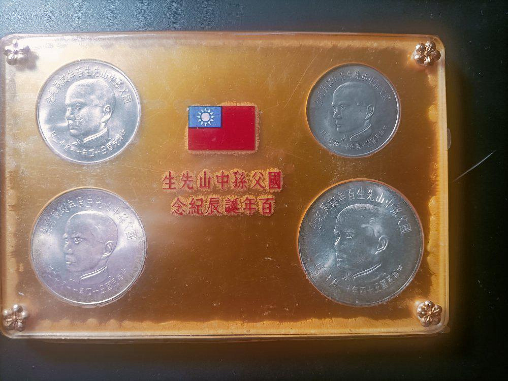 中華民国 台湾 国父孫中山先生百年誕辰紀念 孫文生誕100年記念貨幣