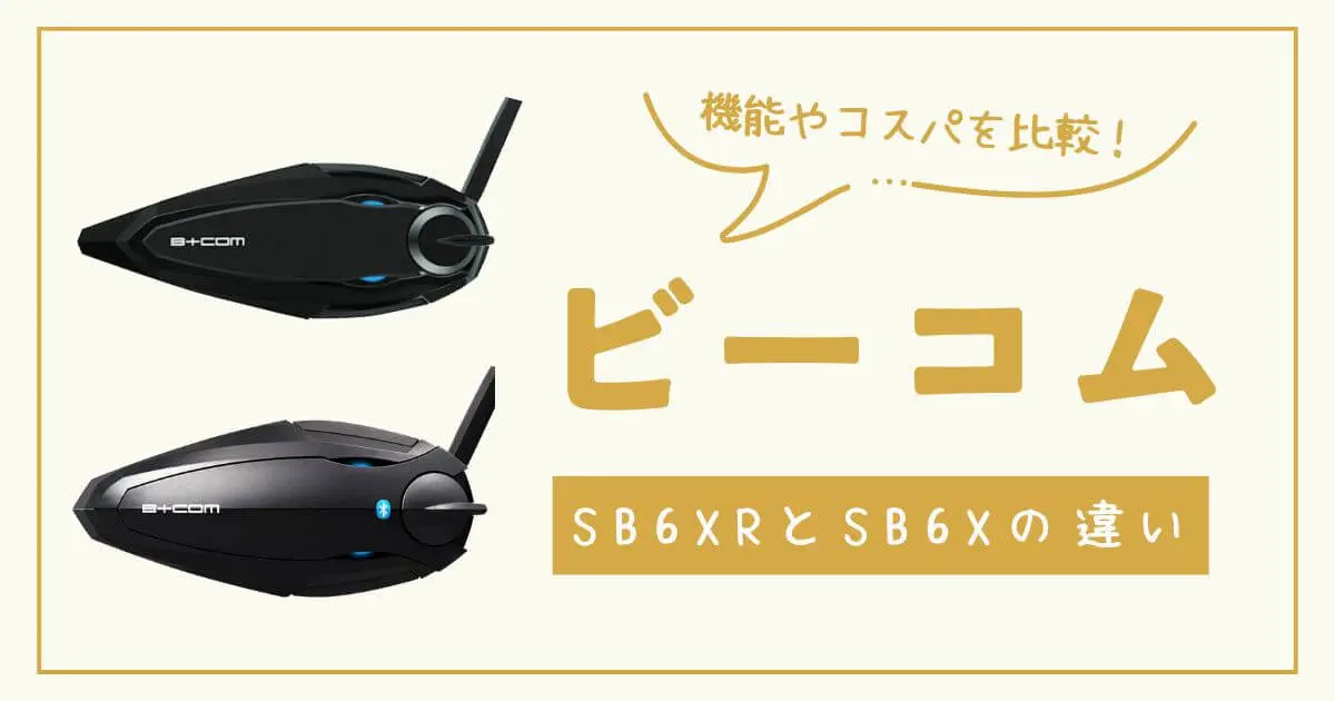 b-com 6x ビーコム