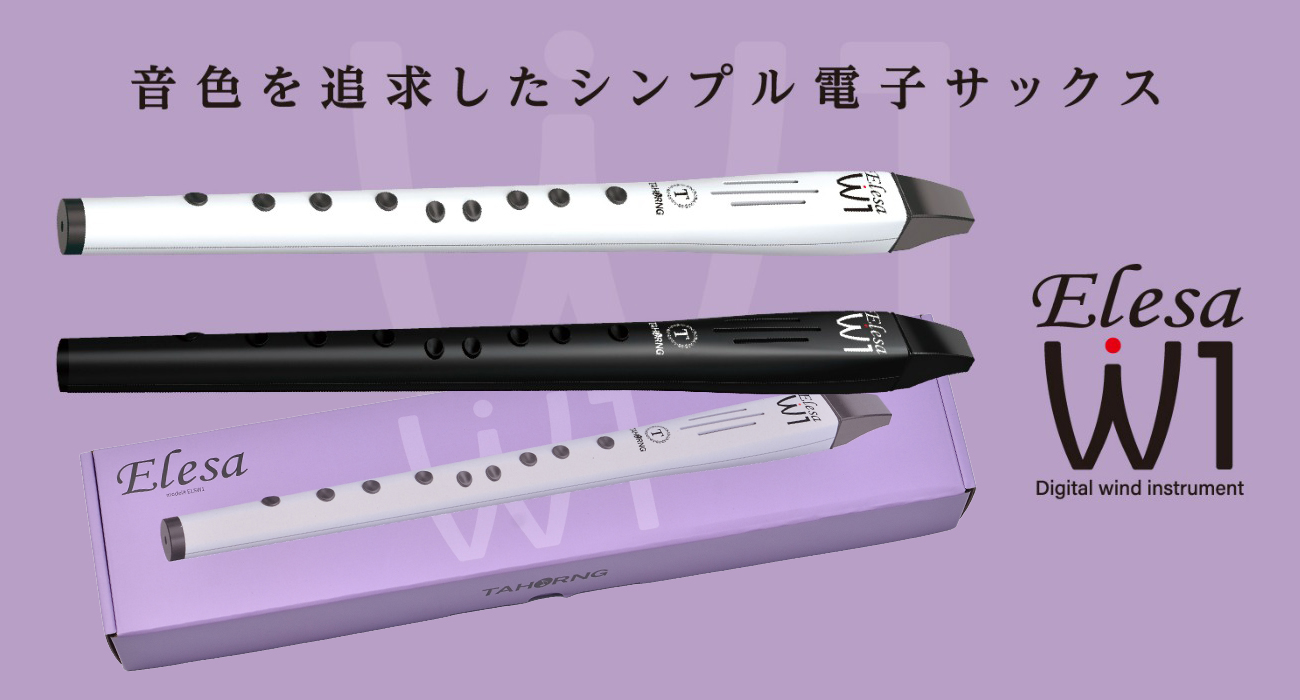 リコーダー運指で手軽に演奏できるシンプルな電子サックス！Elesa-W1