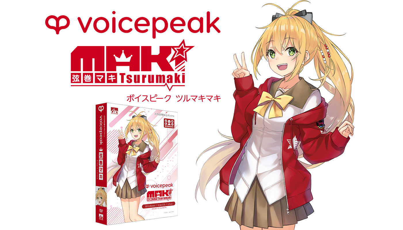 VOICEPEAK 弦巻マキ | 声優・田中真奈美さんの声を元に製作された