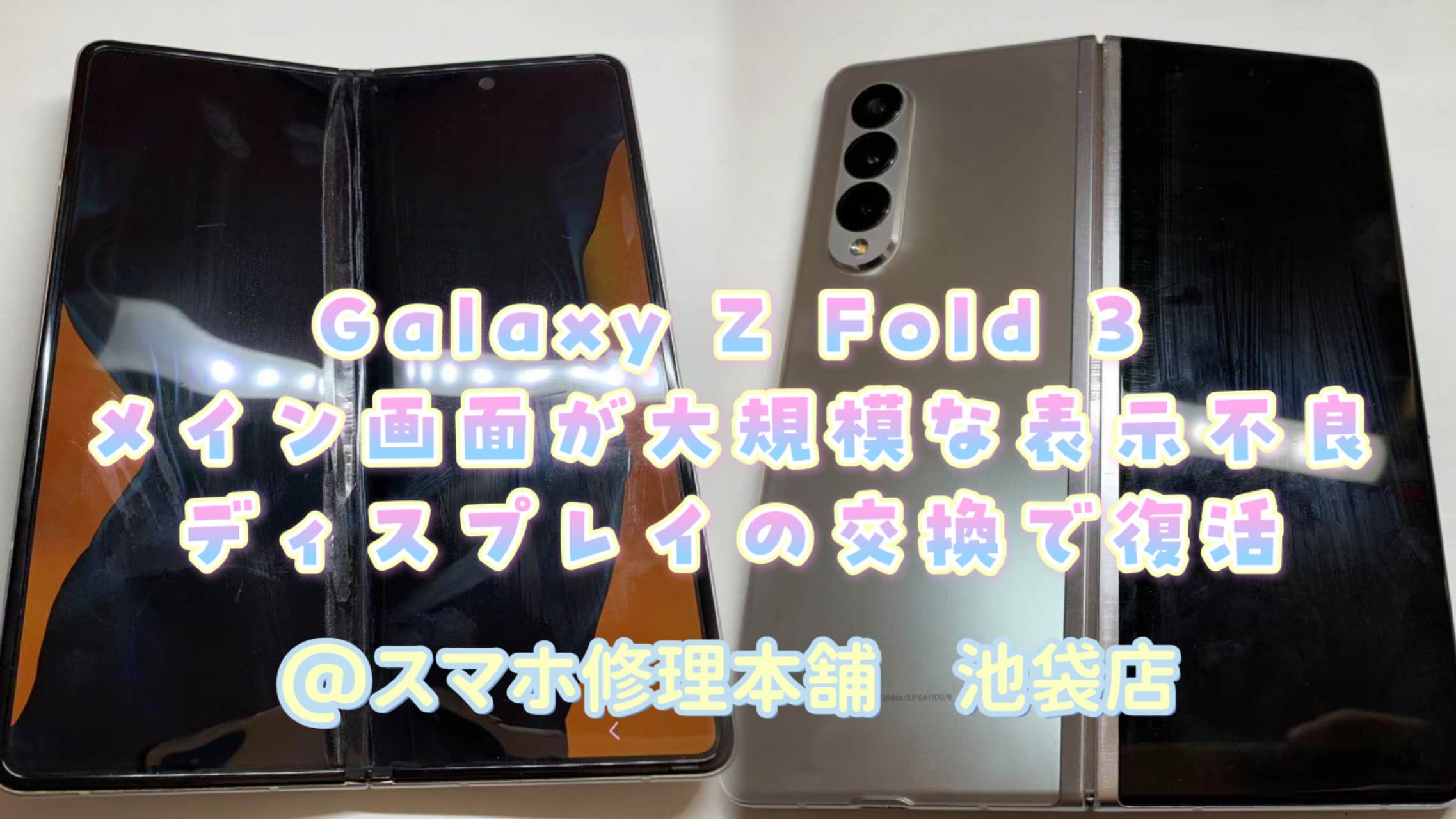 Galaxy Z Fold3】画面破損 液晶漏れ うつらない 操作できない データ