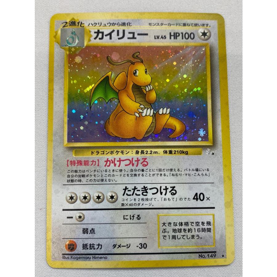 ポケモンカード 旧裏 カイリュー 美品 第3弾 拡張パック 化石の秘密