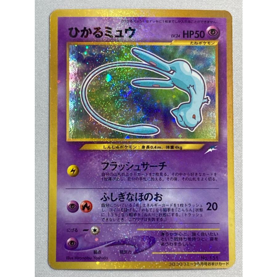 旧裏 ひかるミュウ ポケモンカード レア 良品 コロコロコミック 限定