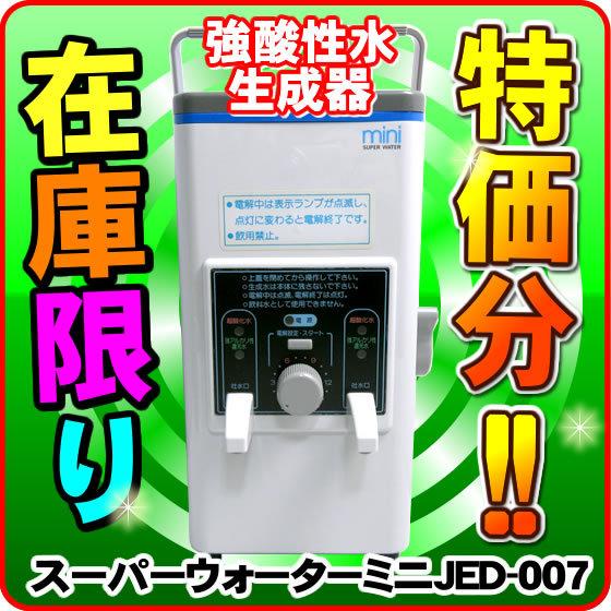 スーパーウォーターミニ JED-007 強酸性水生成器 次亜塩素酸水生成器