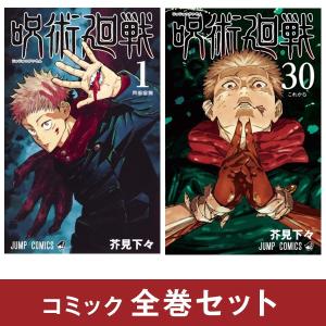 呪術廻戦（全30巻+0巻+0.5巻+公式ファンブックセット） : マンガ屋