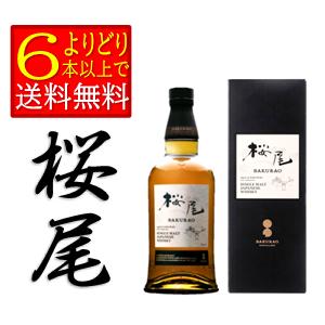 桜尾 シングルモルト ジャパニーズウイスキー 43度 700ml 箱入 2本セット