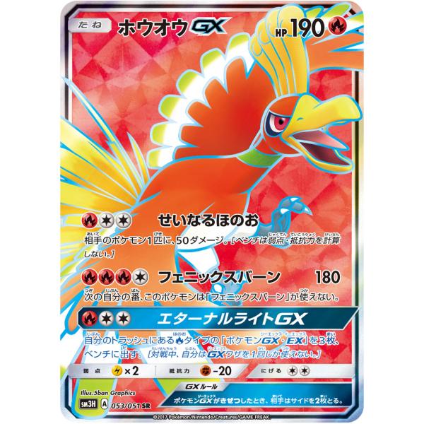 ホウオウGX SR [闘う虹を見たか] SM3H 053/051 傷有り ポケモンカード
