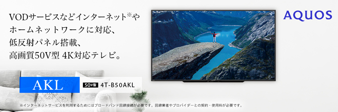 SHARP 4T-B50AKL ４Ｋ液晶テレビ スタンドレスモデル SHARP 4T-B50AKL 4K液晶テレビ スタンドレスモデル SHARP 4T-B50AKL