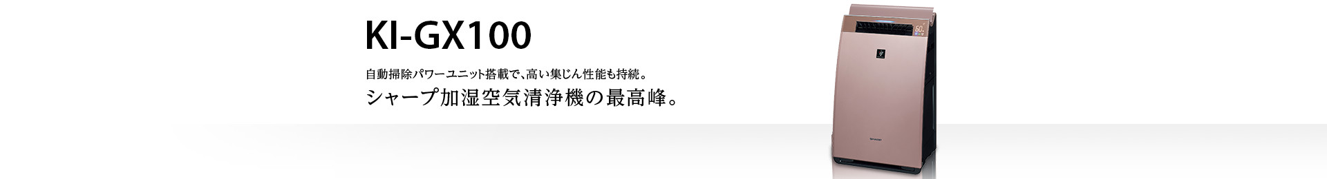 製品トップ | KI-GX100 | 加湿空気清浄機/空気清浄機：シャープ