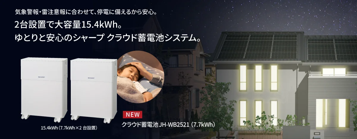 太陽光発電・蓄電池・V2Hシステム｜住宅用太陽光｜シャープ