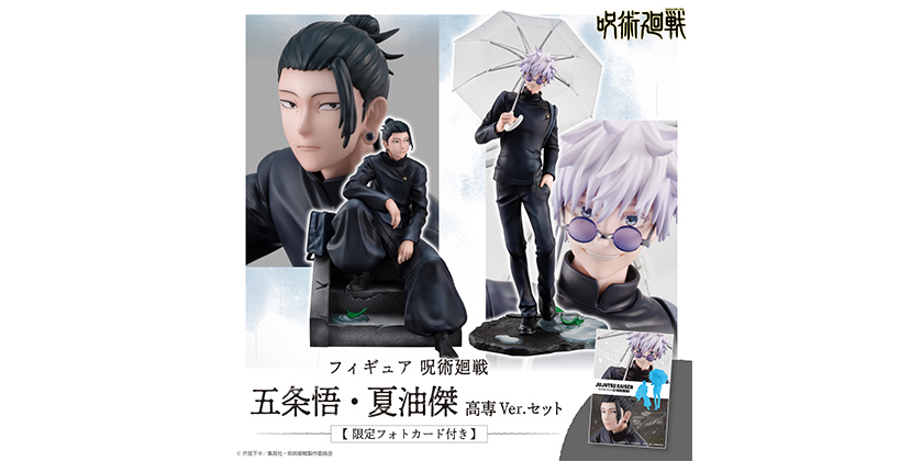 呪術廻戦 フィギュア 五条 夏油 高専Ver.セット 特典 GOODS｜TVアニメ