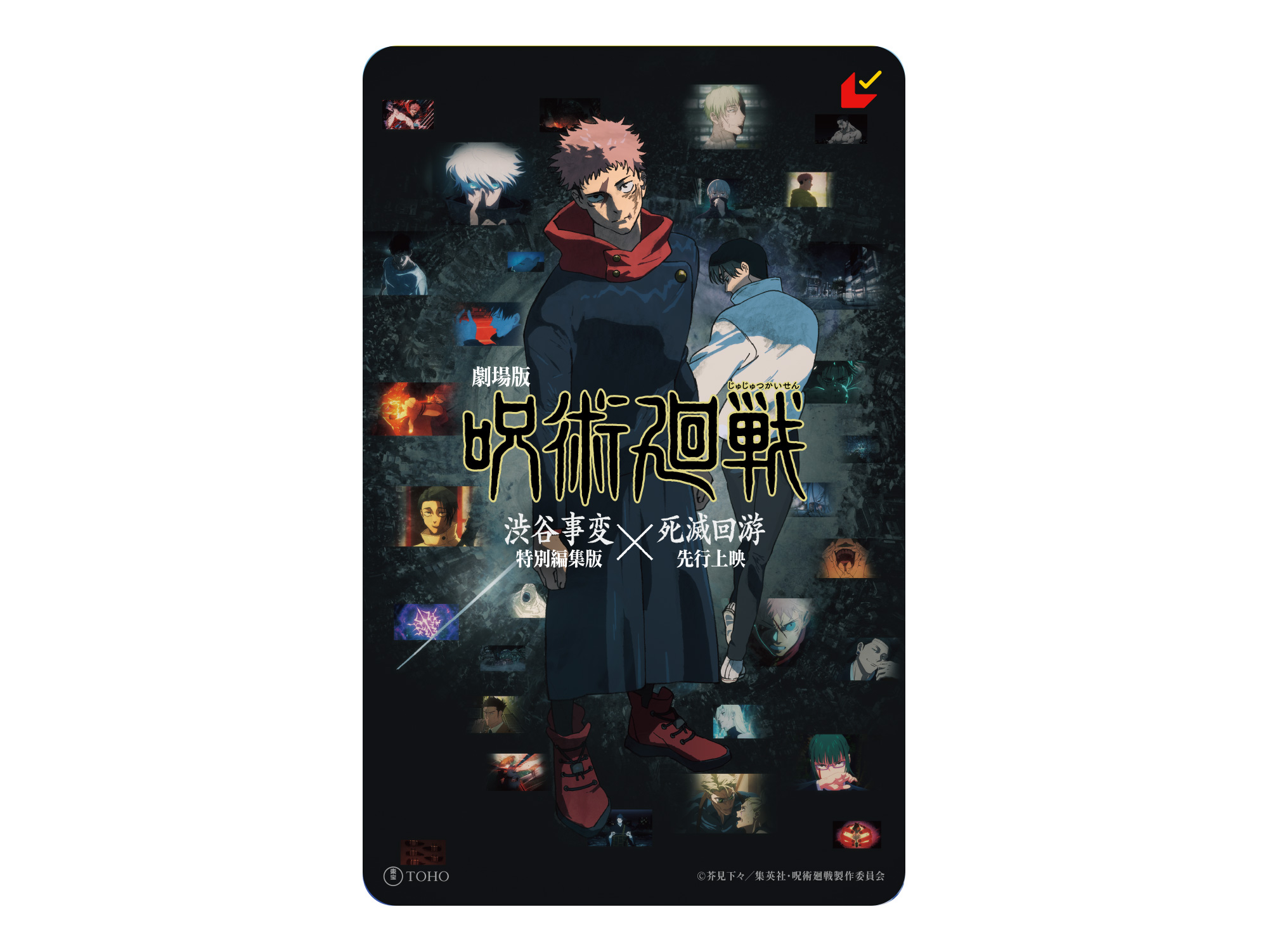 劇場版『呪術廻戦 「渋谷事変 特別編集版」×「死滅回游 先行上映」』