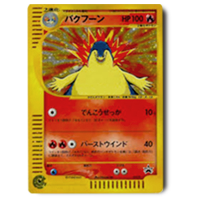 良品-準美品-全面ホロ】ポケモンカード eカード バクフーン プロモ