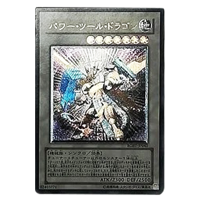 遊戯王 PSA 9 パワーツールドラゴン アルティメットレア レリーフ