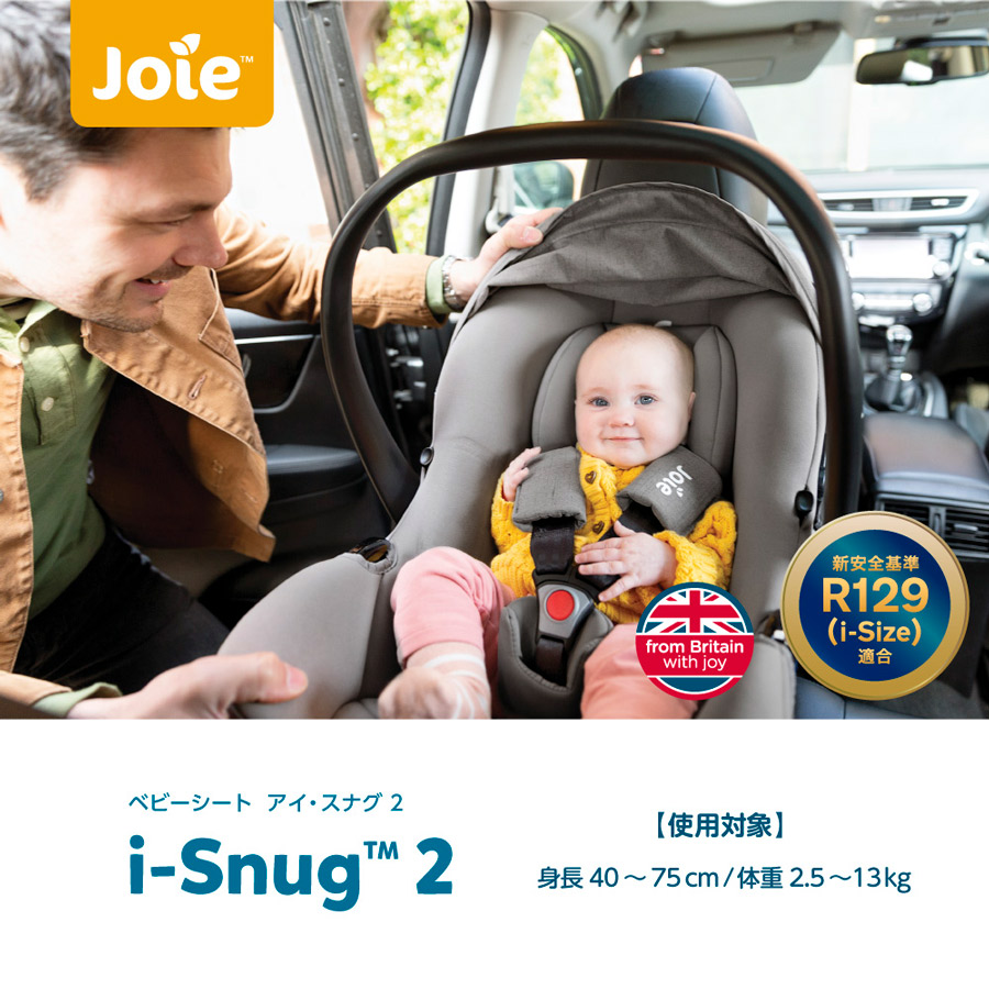 joie チャイルドシート アイ-スナグ2【シートベルト式】ECE R129適合 C
