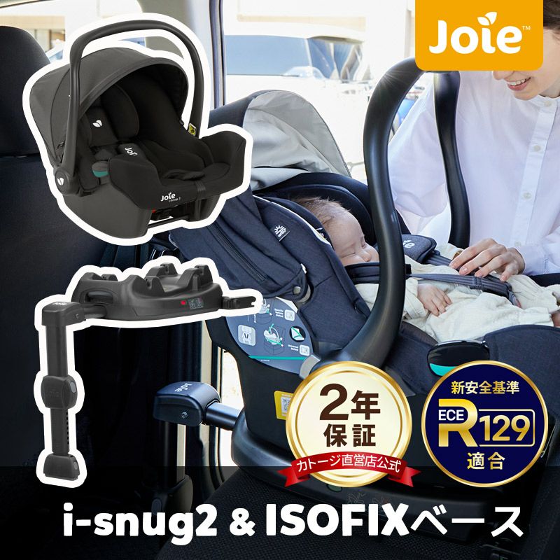 joie ジョイー チャイルドシートISOFIXベースセット