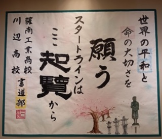 頴娃 薩南 川辺 市内高校生たちによる書道作品展 三校展 書道作品