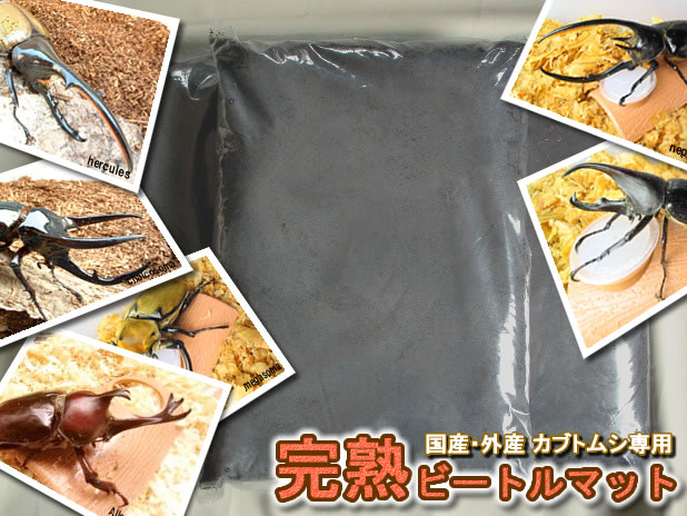 カブトムシ飼育用昆虫マット【完熟ビートルマット】販売